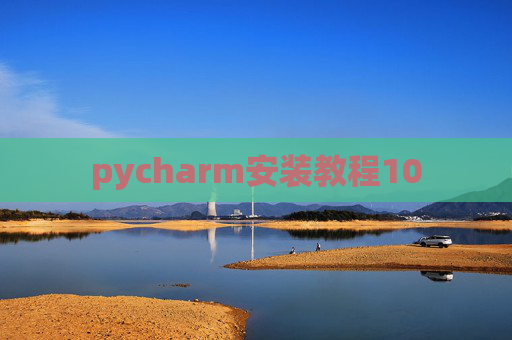 pycharm安装教程10 pycharm安装教程10